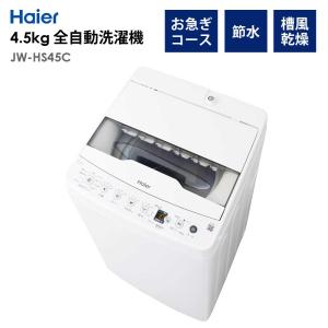 Haier（ハイアール） 全自動洗濯機 5.5kg 風乾燥機能 1人暮らし 省エネ