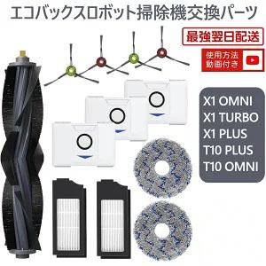 ECOVACS（エコバックス） 消耗品 DEEBOT X1 TURBO X1 OMNI X1 PLUS