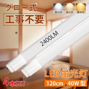 LED蛍光灯 40W型 直管 120cm グロー式工事不要 広角 昼白色 電球色 温