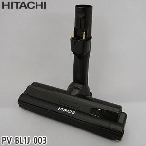 日立（HITACHI） 【在庫あり】純正品 PV-BL3J-007 パワーヘッド 掃除