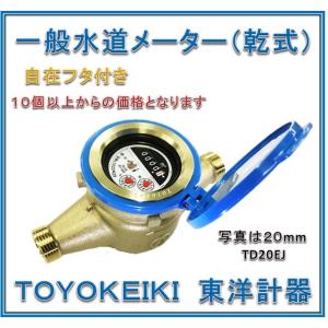 10個セット！国家検定合格品】 東洋計器 20mm 水道メーター TD20EJ