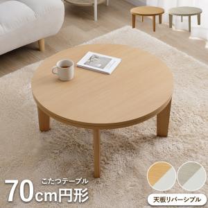 こたつ こたつテーブル 円形 コタツ こたつ台 おしゃれ リバーシブル