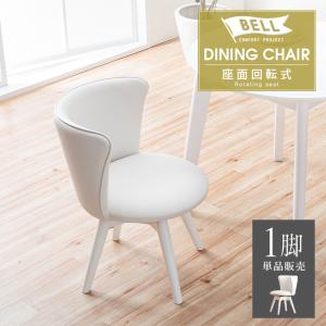 ダイニングチェア 2脚セット ホワイト 白 回転式 おしゃれ かわいい