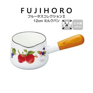 富士ホーロー 公認商品 片手鍋 12cm 小さい ミルクパン 北欧 おしゃれ