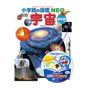 小学館の図鑑 NEO 〔新版〕 宇宙 DVDつき : 三省堂書店 Yahoo