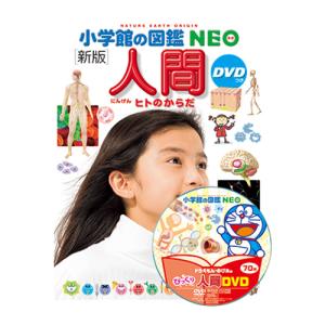 小学館の図鑑NEO) ［新版］人間 DVDつき ヒトのからだ : 枚方 蔦屋書店