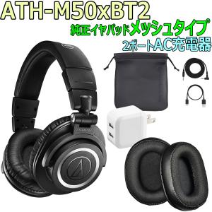 audio-technica / ATH-M50xBT2 完璧セット -純正イヤーパッドHP-M50x