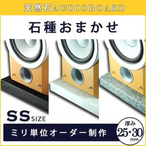 大理石 御影石 オーディオボード Sサイズ 600〜1200平方センチ