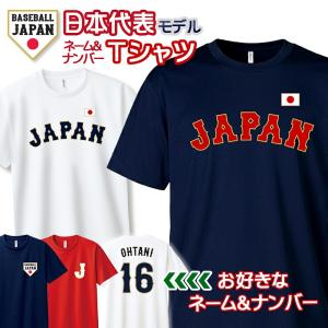 オーダーメイド 野球 日本代表 ネーム&ナンバー 長袖 Tシャツ 名入れ