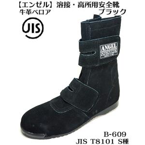 溶接用安全靴 B609 ネイビー 牛革 高所用 耐熱 作業用 作業靴 現場