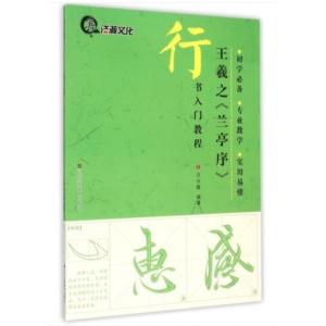 王義之 蘭亭序 書道指導教程 中国語書道/王羲之 兰亭序 书