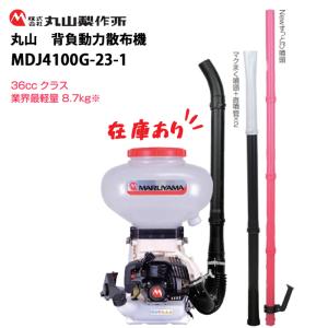 丸山製作所 MARUYAMA 背負動力散布機 MDJ4001-13 (動散 散粉機 散粒機