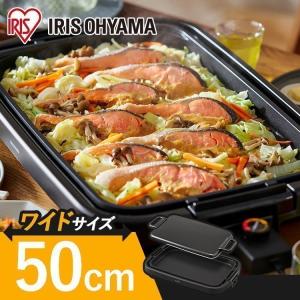 IRIS OHYAMA（アイリスオーヤマ） ホットプレート 大型 焼肉 ワイド