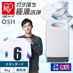 IRIS OHYAMA（アイリスオーヤマ） 洗濯機 縦型 8kg 全自動洗濯機 自動