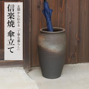 傘立て 陶器 おしゃれ 信楽焼 かさたて 和風 傘入れ モダン 玄関 新築