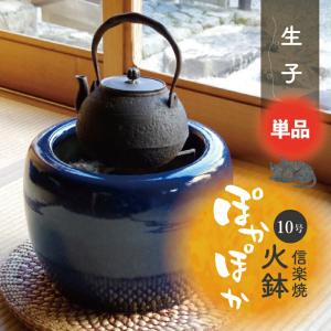 信楽焼 火鉢 生子 13号 【送料無料】【産地直送】 _tanp : 石田精華園
