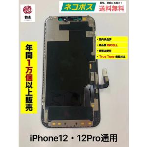 iPhone 修理 パネル 交換パネル 3か月保証 12 12Pro 共通 純正再生