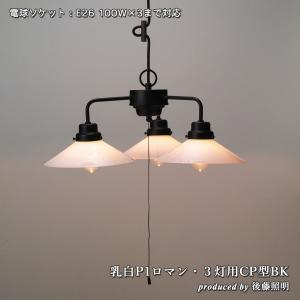 ペンダントライト 後藤照明 ガラスセード すりガラス 大正ロマン