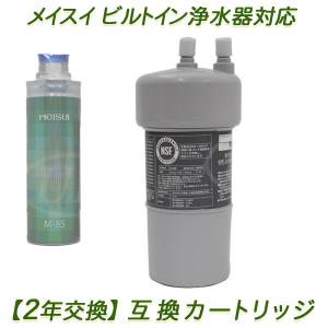 2年交換】メイスイ浄水器 ( GE-1Z用 ）互換カートリッジ / ビルトイン