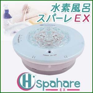 日本製 充電式の水素風呂（水素発生器） スパーレEX (本体カラー