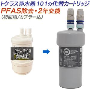 トクラス（TOCLAS） 【2年交換】トクラス ビルトイン浄水器対応 JC-301