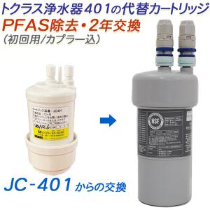 2026年3月】トクラス jc501（浄水器カートリッジ）のおすすめ人気