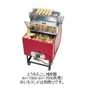 焼き芋機 いもランド AY-500 プロパン アサヒサンレッド 野外型 石焼可