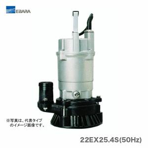 エバラ〉工事排水用水中ポンプ 22EX26.4S(60Hz) : プロ工具のJapan