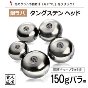 送料無料】タイラバ タングステン 100g 3個 (お得セット販売) 保護