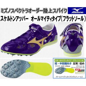 MIZUNO（ミズノ） ミズノスペクトラオーダー 陸上スパイク スケルトン