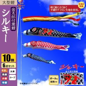 鯉のぼり こいのぼり シルキー鯉 10m 8点 五色吹流し ポール別売り