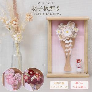 羽子板 初正月 ケース入り(5号 つまみ細工 新 Kirari〜きらり