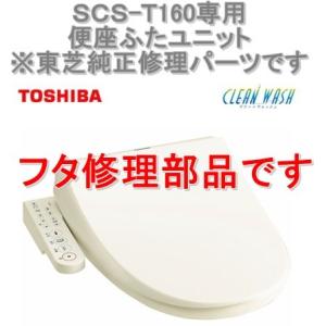 クリーンウォッシュ インボイス対応 東芝温水便座 SCS-T175 専用 便座