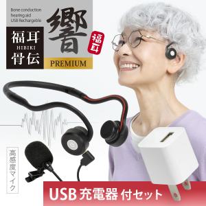 福耳 骨伝導 集音器 USB充電式 福耳骨伝 響 PREMIUM Type-C デジタル