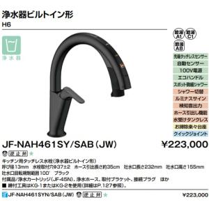 LIXIL（リクシル） 【JF-NAH461SY(JW)】LIXILキッチン用タッチレス水栓