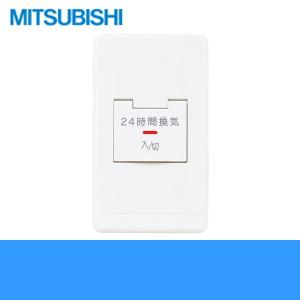 三菱（MITSUBISHI） P-10SWL2 コントロールスイッチ 換気扇用 24時間