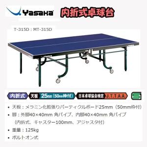 ヤサカ（Yasaka） 卓球台 セパレート式 SP-22ASD (個人宅配送不可) T