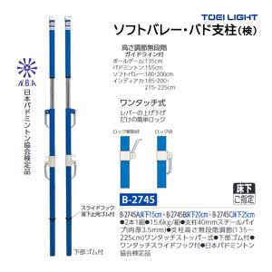 TOEI LIGHT（トーエイライト） ソフトバレーバド支柱床下調節式 B-2505