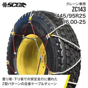 SCCタイヤチェーン ZC132|385/95R25|14.00-24|14.00-25|4ペア(タイヤ8