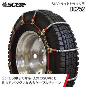 SCCタイヤチェーン DB6466|205/85R16|205/80R17.5|215/70R17.5|2ペア