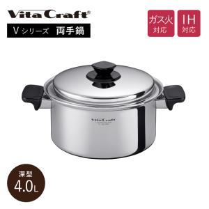 Vita Craft（ビタクラフト） 両手鍋 深型 4L IH対応 Vシリーズ