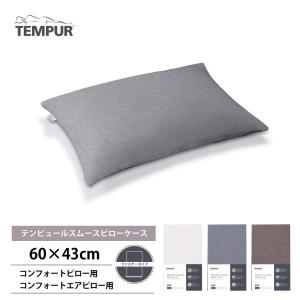 テンピュール（TEMPUR） スムースピローケース 63×43cm用 コンフォート
