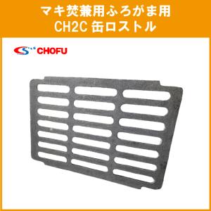 長府製作所 ロストル 焼却兼用風呂釜 H2S,CH2S用 : プロヤマ - 通販