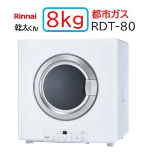 リンナイ（Rinnai） 【RDT-80】プロパンガス LPG ガス 衣類乾燥機 乾太