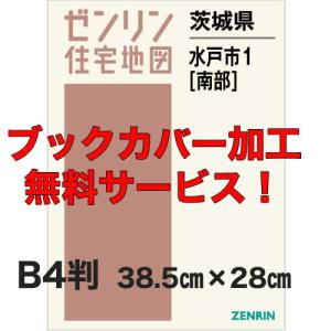 ゼンリン住宅地図 B4判 茨城県水戸市1 （南） 発行年月202101