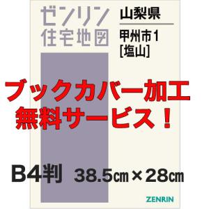 ゼンリン住宅地図 B4判 山梨県甲州市1 （塩山） 発行年月202312