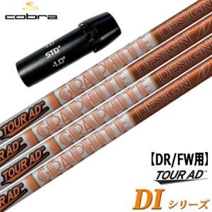 COBRA（コブラ） スリーブ付きシャフト グラファイトデザイン TourAD