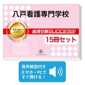 2027 釧路市立高等看護学院・直前対策合格セット問題集(5冊) 過去問の