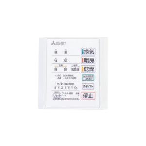 三菱（MITSUBISHI） 浴室乾燥機＋リモコンセット V-141BZ+P-141SW2