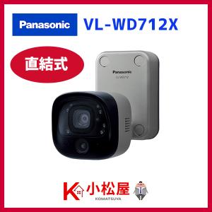 Panasonic（パナソニック） VL-WD712X センサー付屋外ワイヤレスカメラ